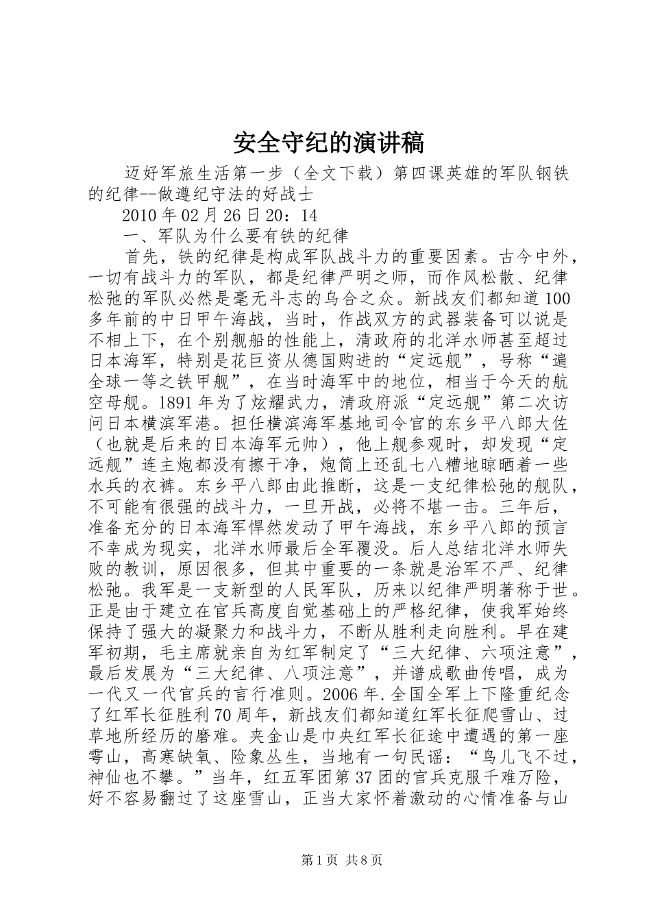 安全守纪的演讲_第1页