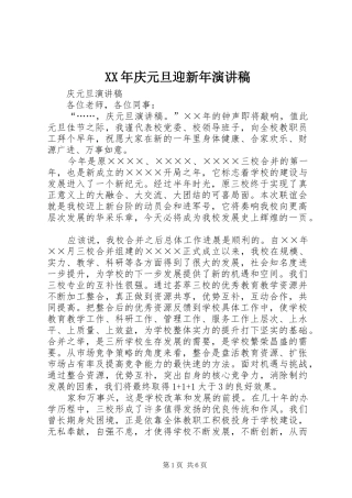 XX年庆元旦迎新年演讲稿范文