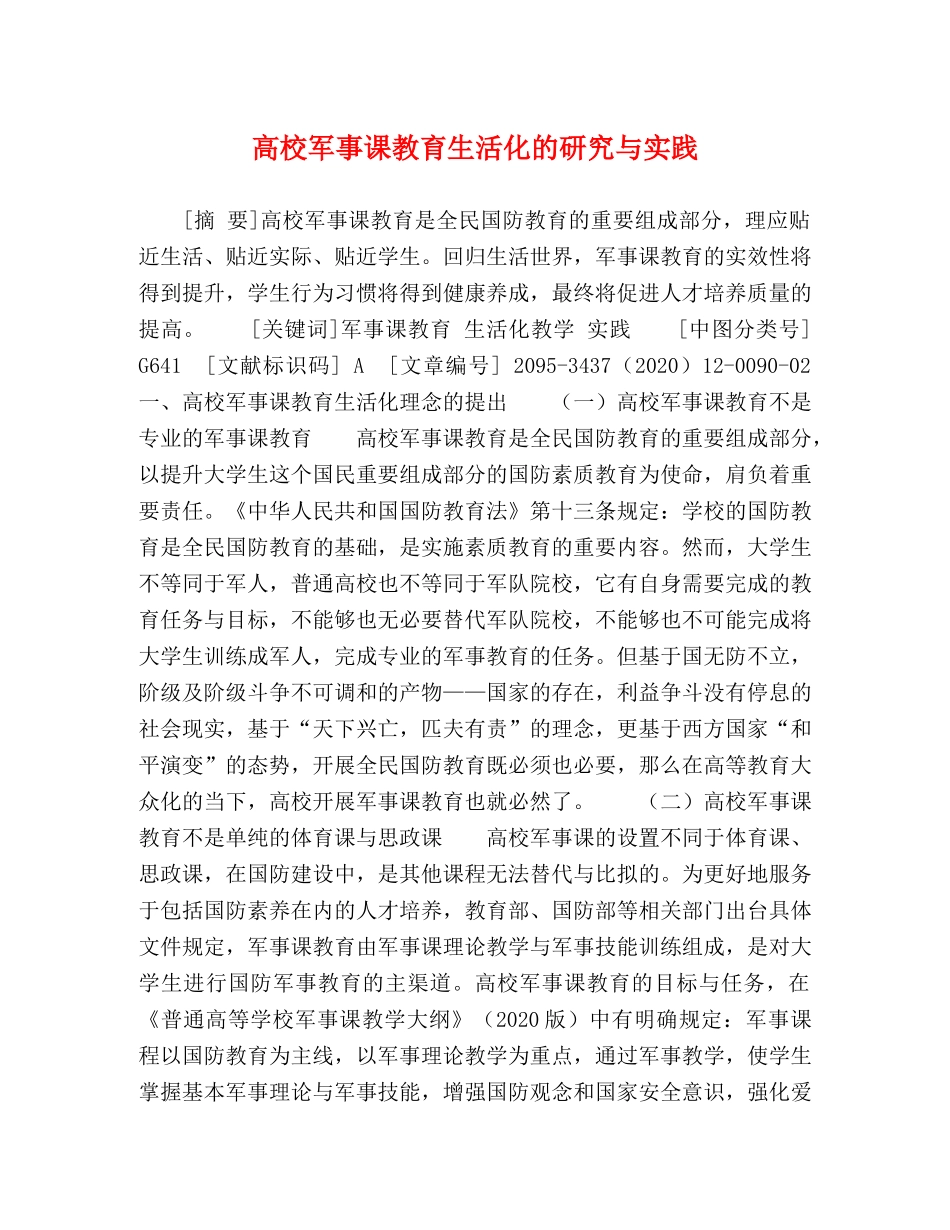 高校军事课教育生活化的研究与实践 _第1页