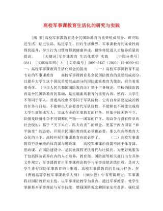 高校军事课教育生活化的研究与实践 
