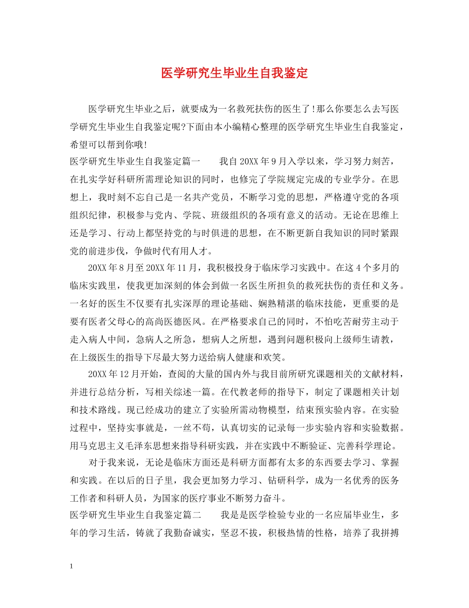 医学研究生毕业生自我鉴定 _第1页