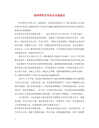 医学研究生毕业生自我鉴定 