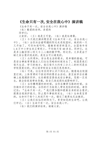 《生命只有一次,安全在我心中》演讲稿范文