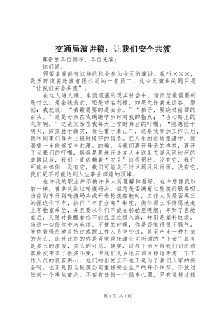 交通局演讲稿范文：让我们安全共渡