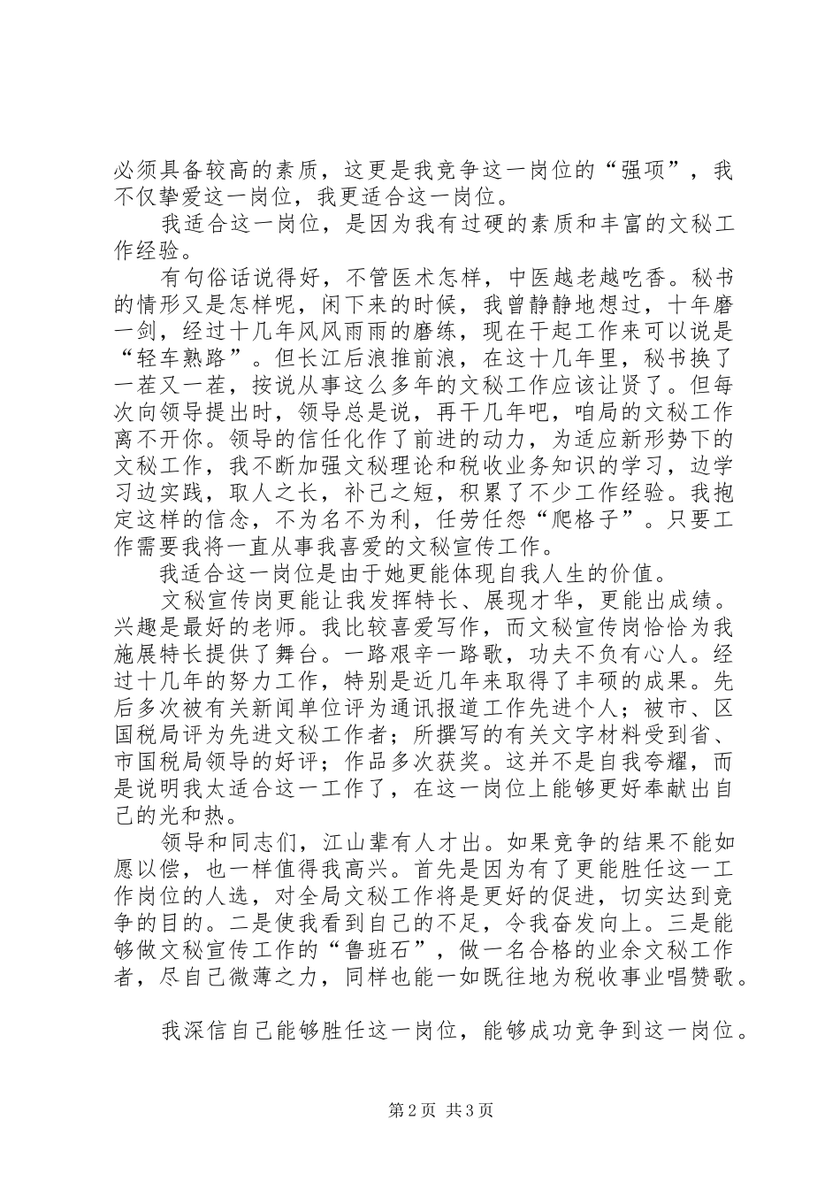 国税局文秘的竞聘演讲稿范文_第2页
