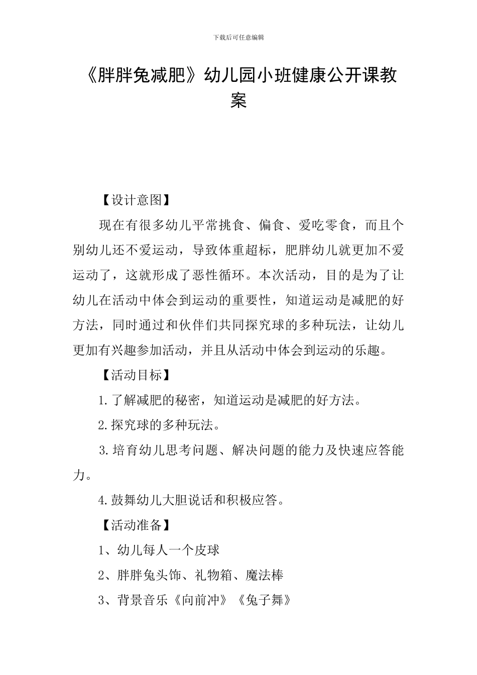 《胖胖兔减肥》幼儿园小班健康公开课教案_第1页
