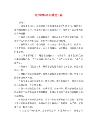 写作材料语句精选5篇 