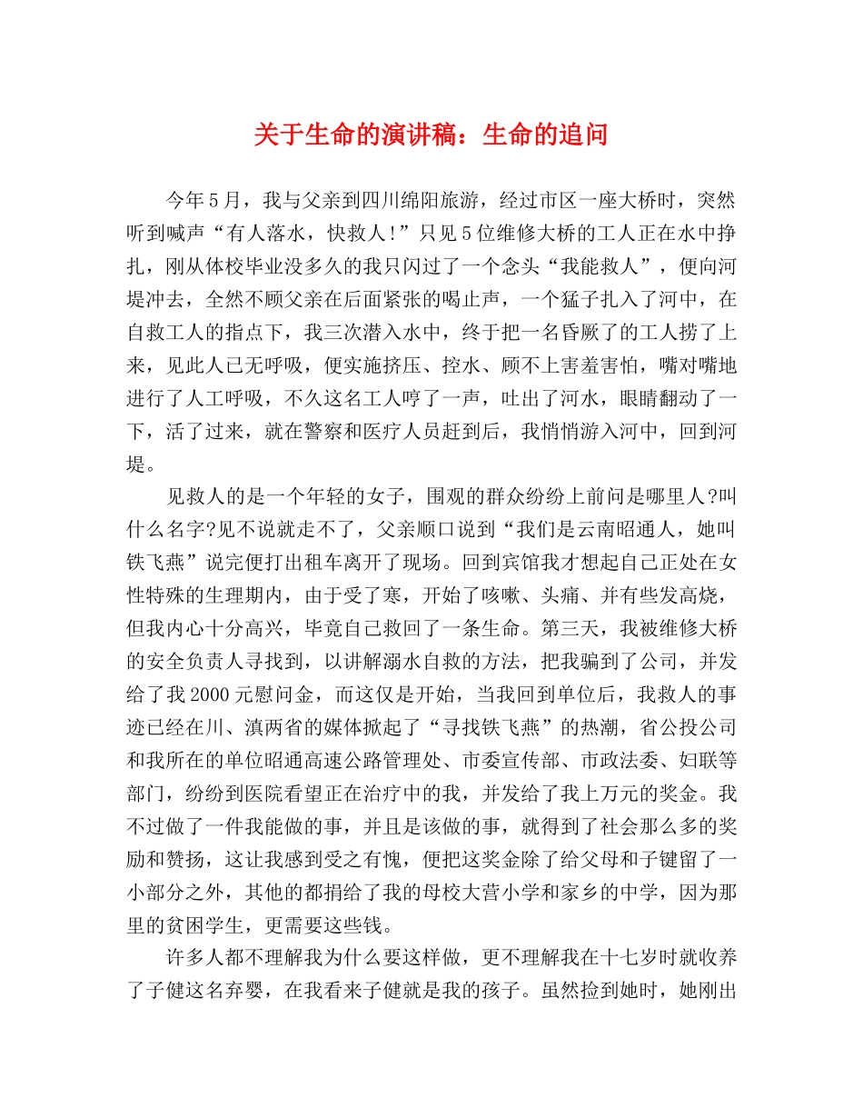 关于生命的演讲稿生命的追问 _第1页