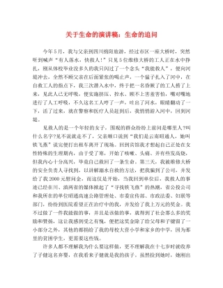 关于生命的演讲稿生命的追问 
