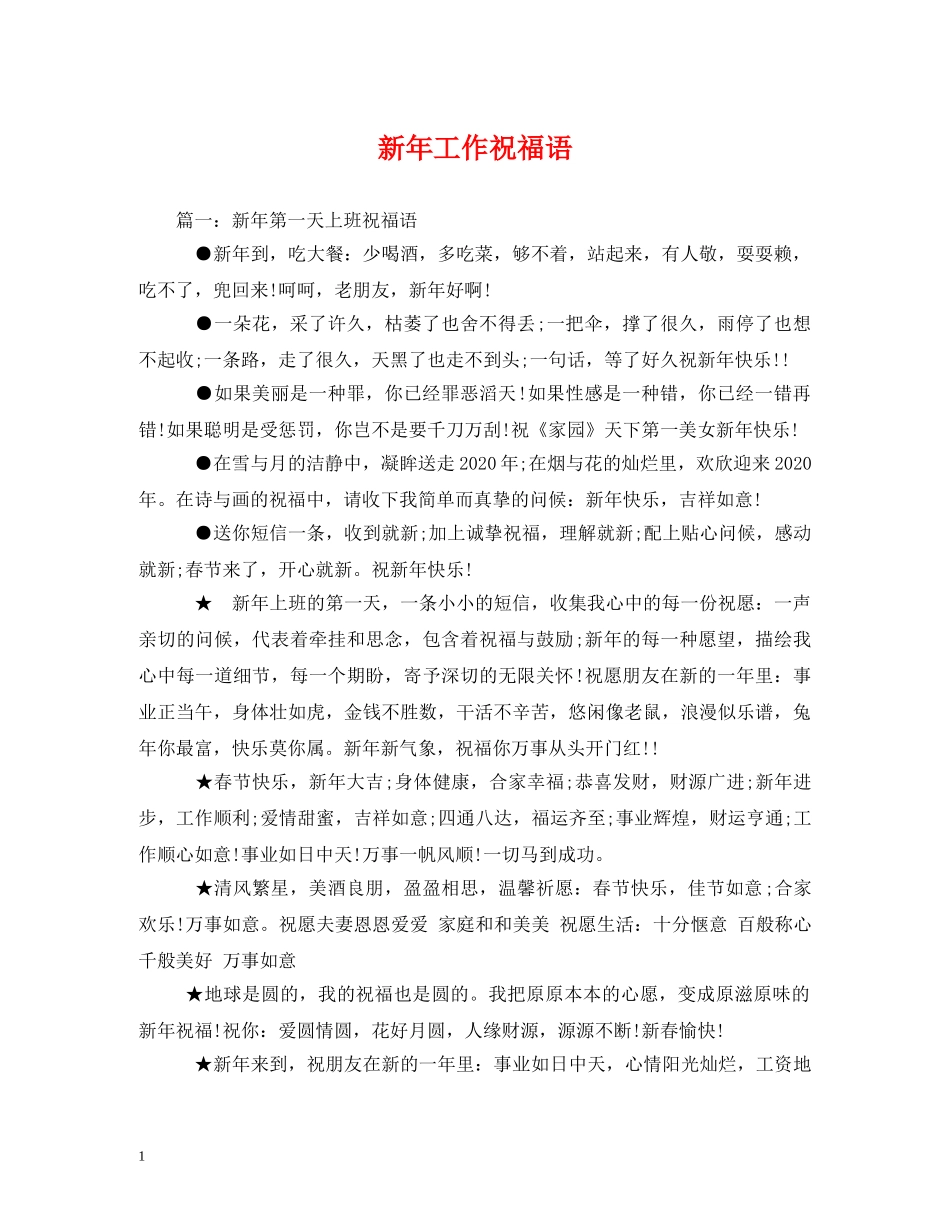 新年工作祝福语 _第1页