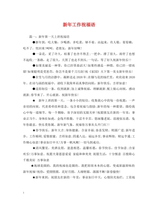 新年工作祝福语 