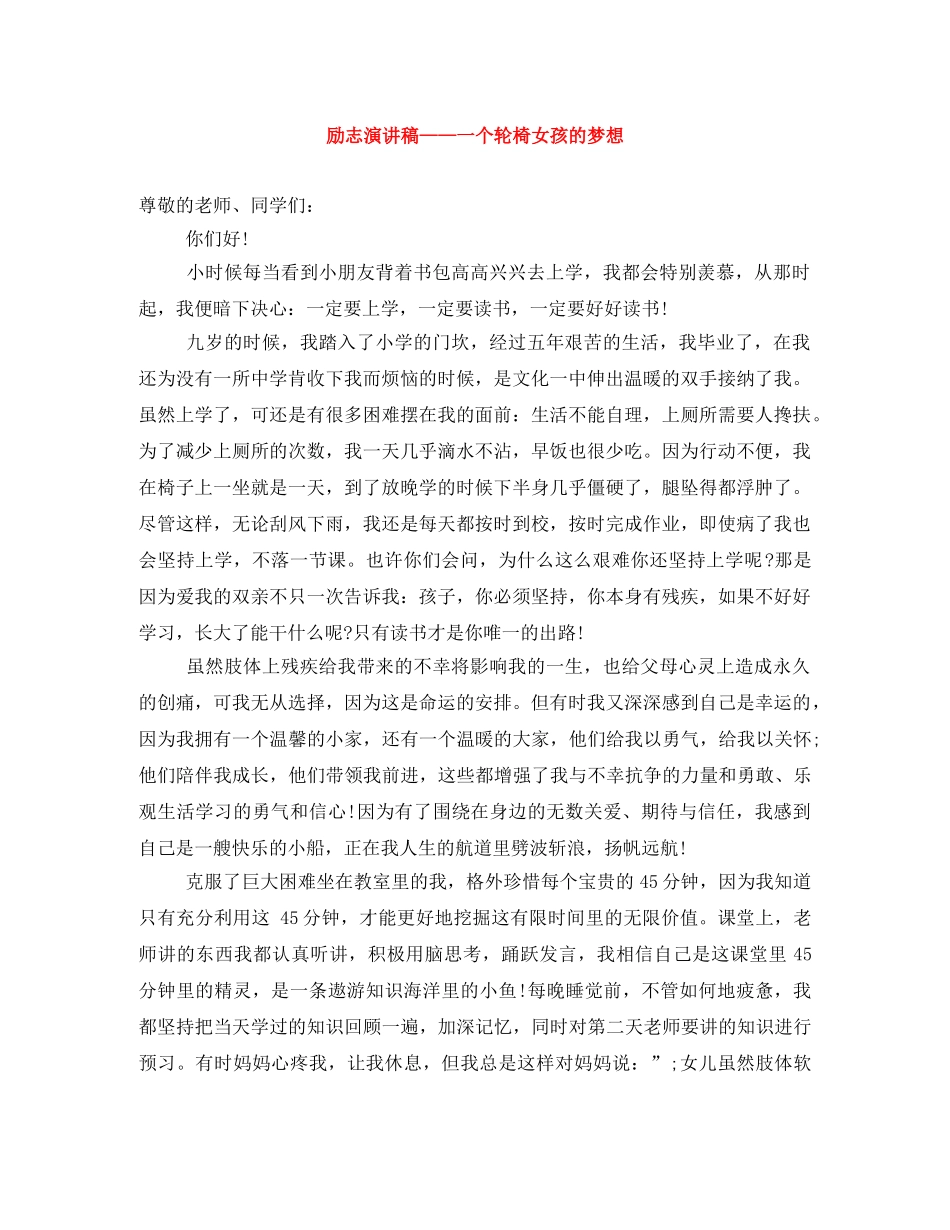 励志演讲稿——一个轮椅女孩的梦想 _第1页