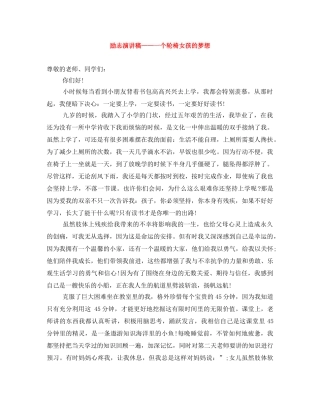 励志演讲稿——一个轮椅女孩的梦想 