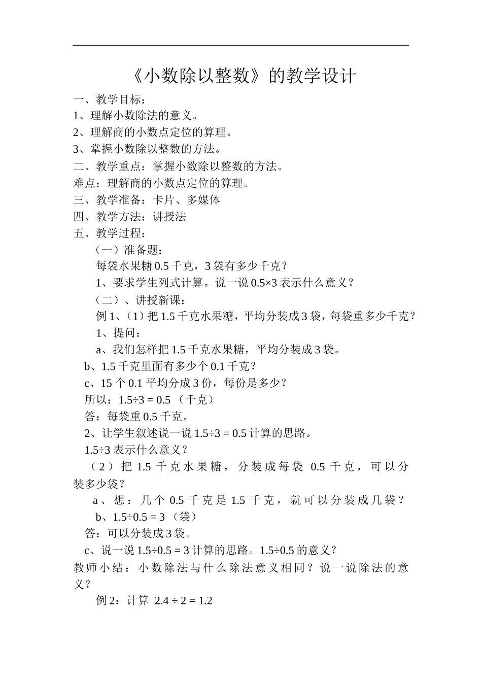 《小数除以整数》的教学设_第1页