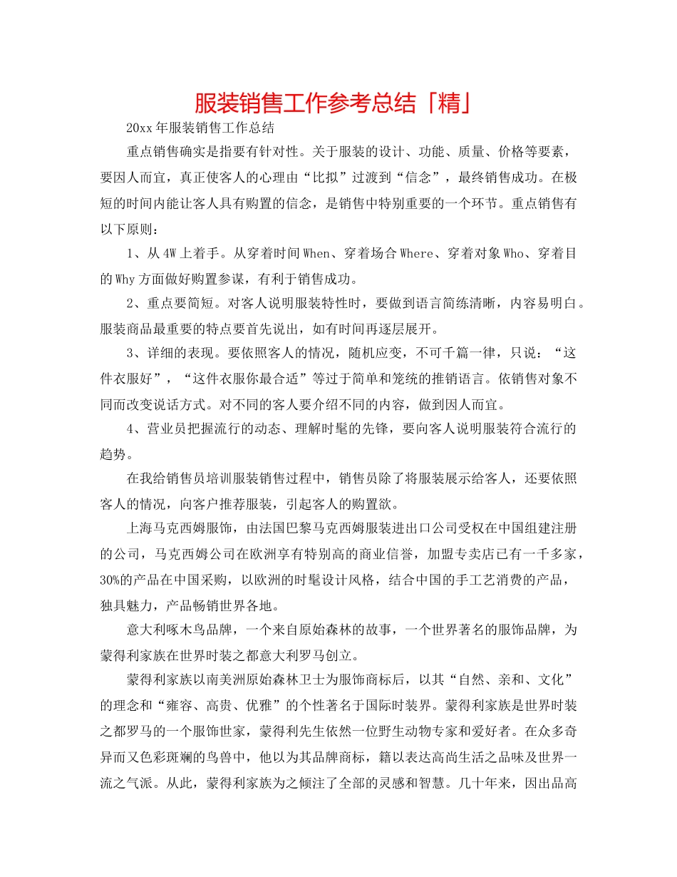 服装销售工作参考总结「精」 _第1页