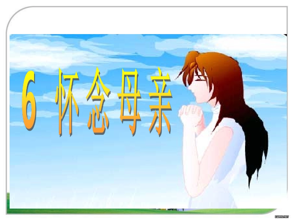 6、怀念母亲 (2)_第1页