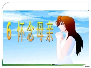 6、怀念母亲 (2)