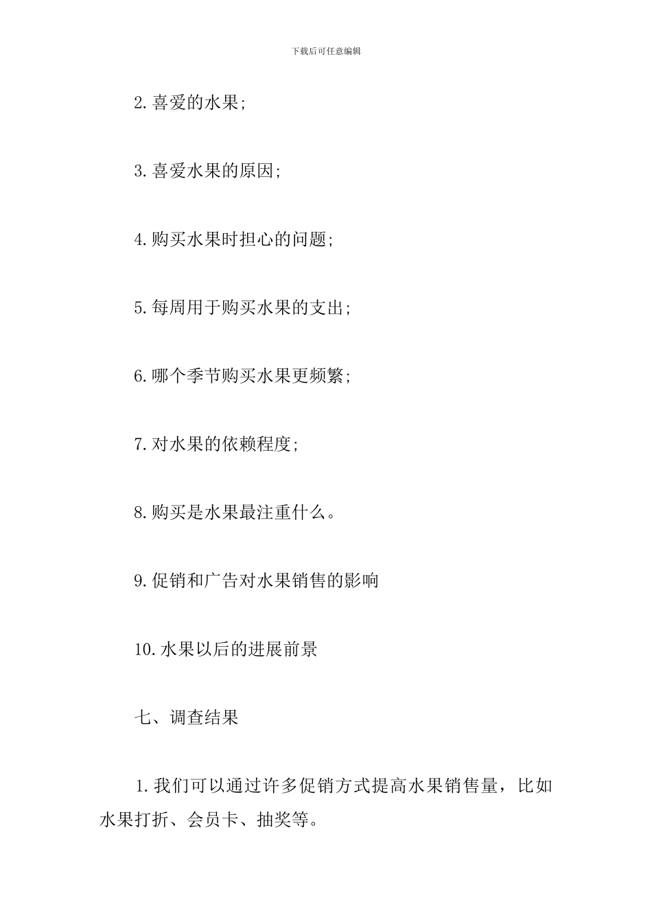 水果市场调研报告_第3页