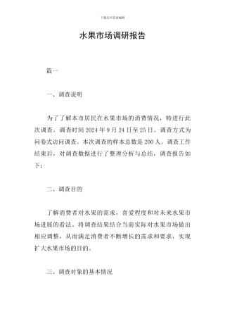 水果市场调研报告