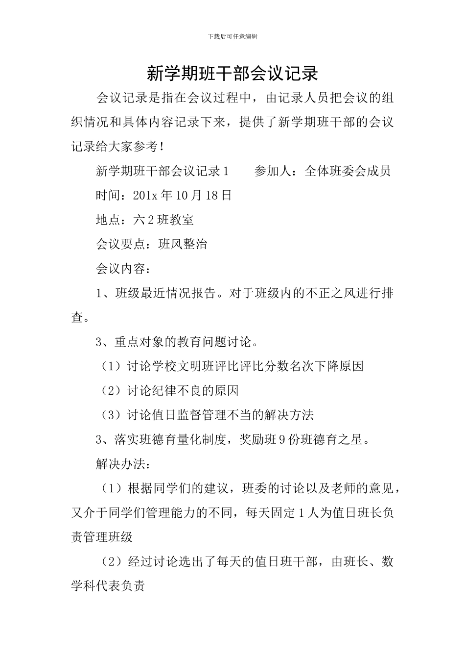 新学期班干部会议记录_第1页