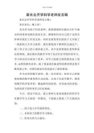 家长会开学科学老师发言稿