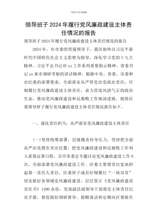 领导班子2024年履行党风廉政建设主体责任情况的报告