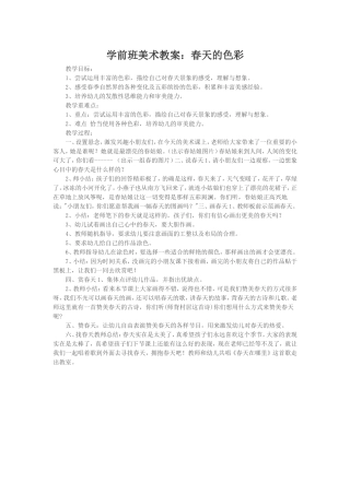 美术春天的色彩