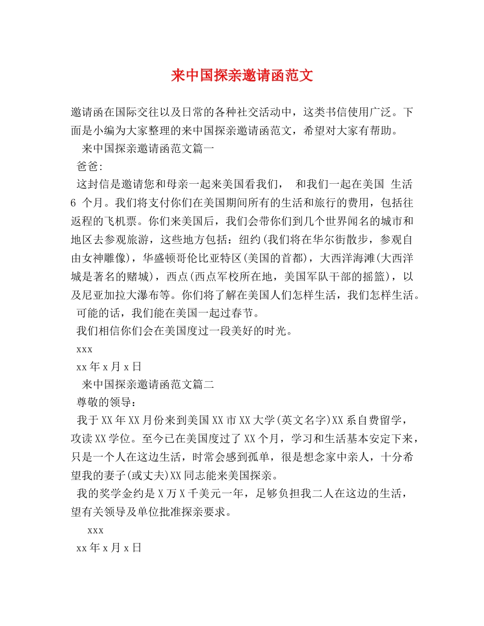 来中国探亲邀请函范文 _第1页