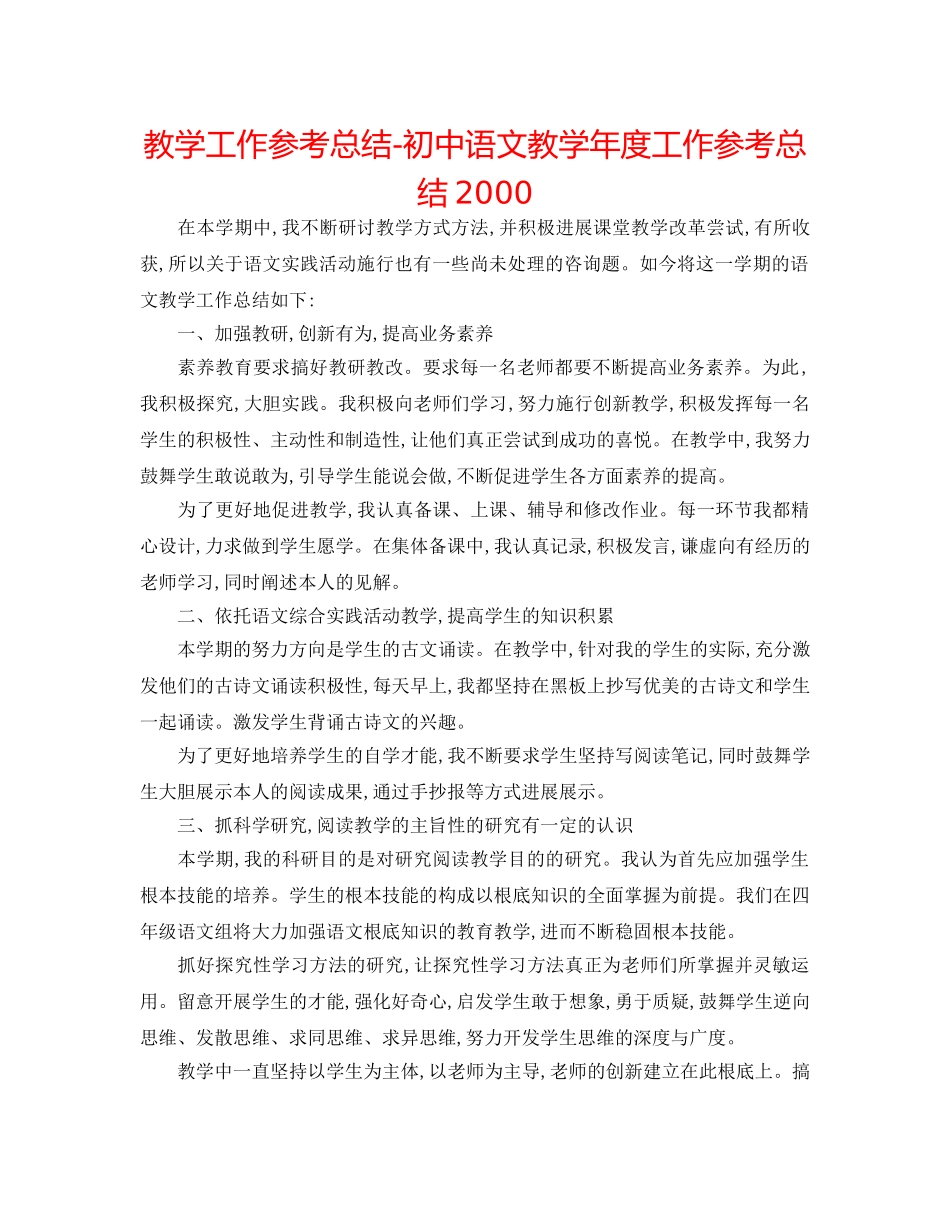 教学工作参考总结-初中语文教学年度工作参考总结2000 _第1页