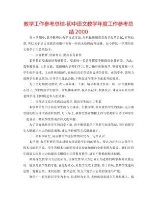教学工作参考总结-初中语文教学年度工作参考总结2000 