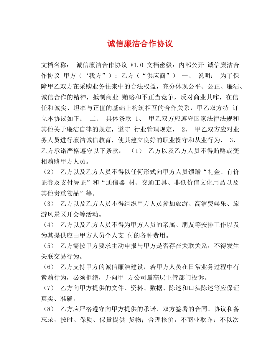 节日讲话-诚信廉洁合作协议 _第1页