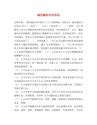 节日讲话-诚信廉洁合作协议 