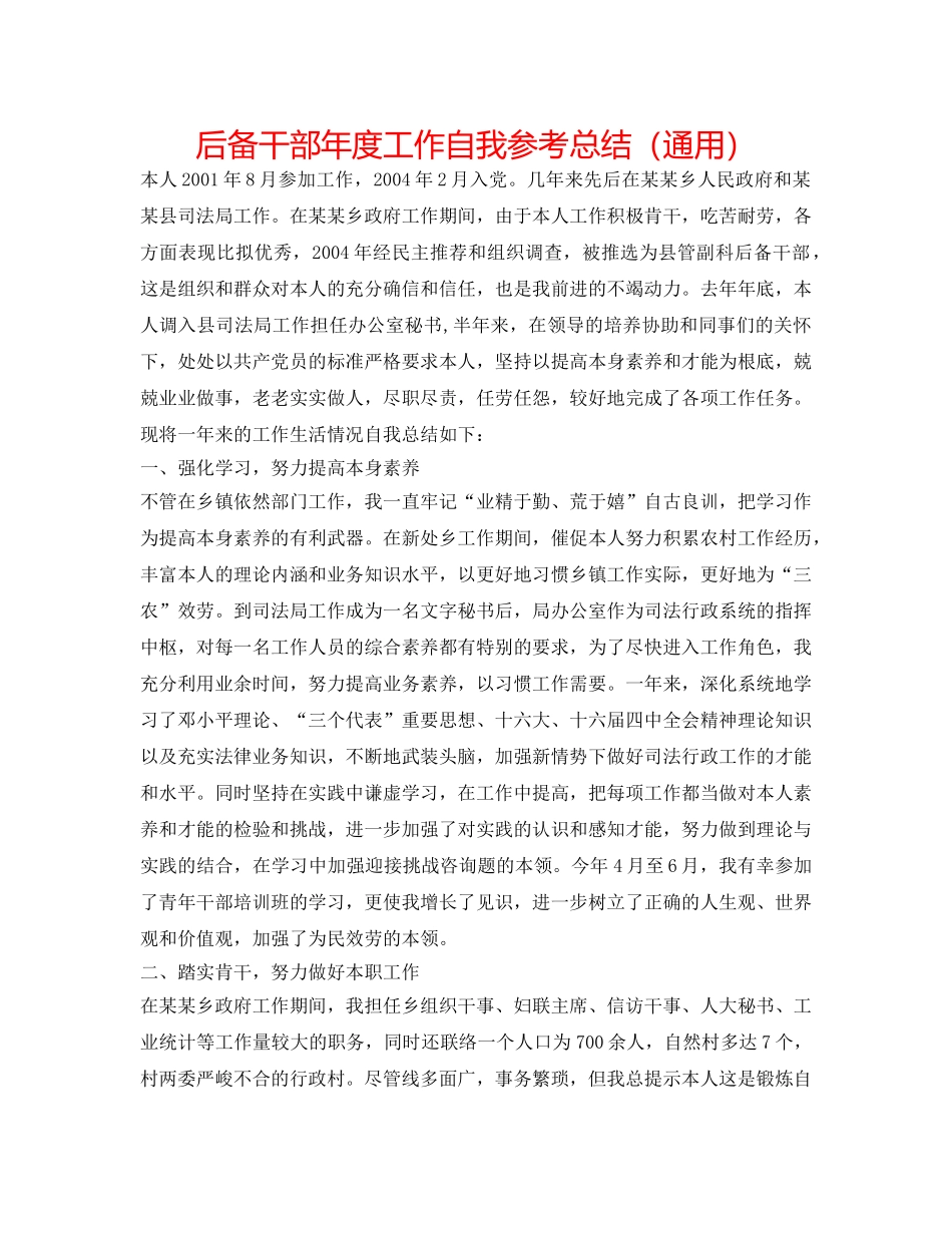 后备干部年度工作自我参考总结（通用） _第1页