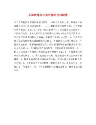 小学教师办公室计算机使用制度2 
