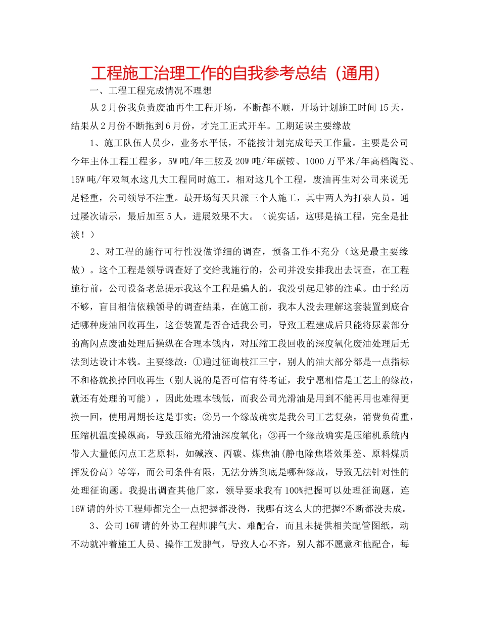 项目施工管理工作的自我参考总结（通用） _第1页