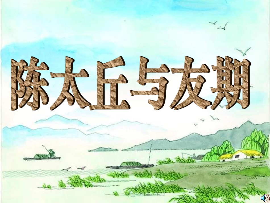陈太丘与友期_第1页