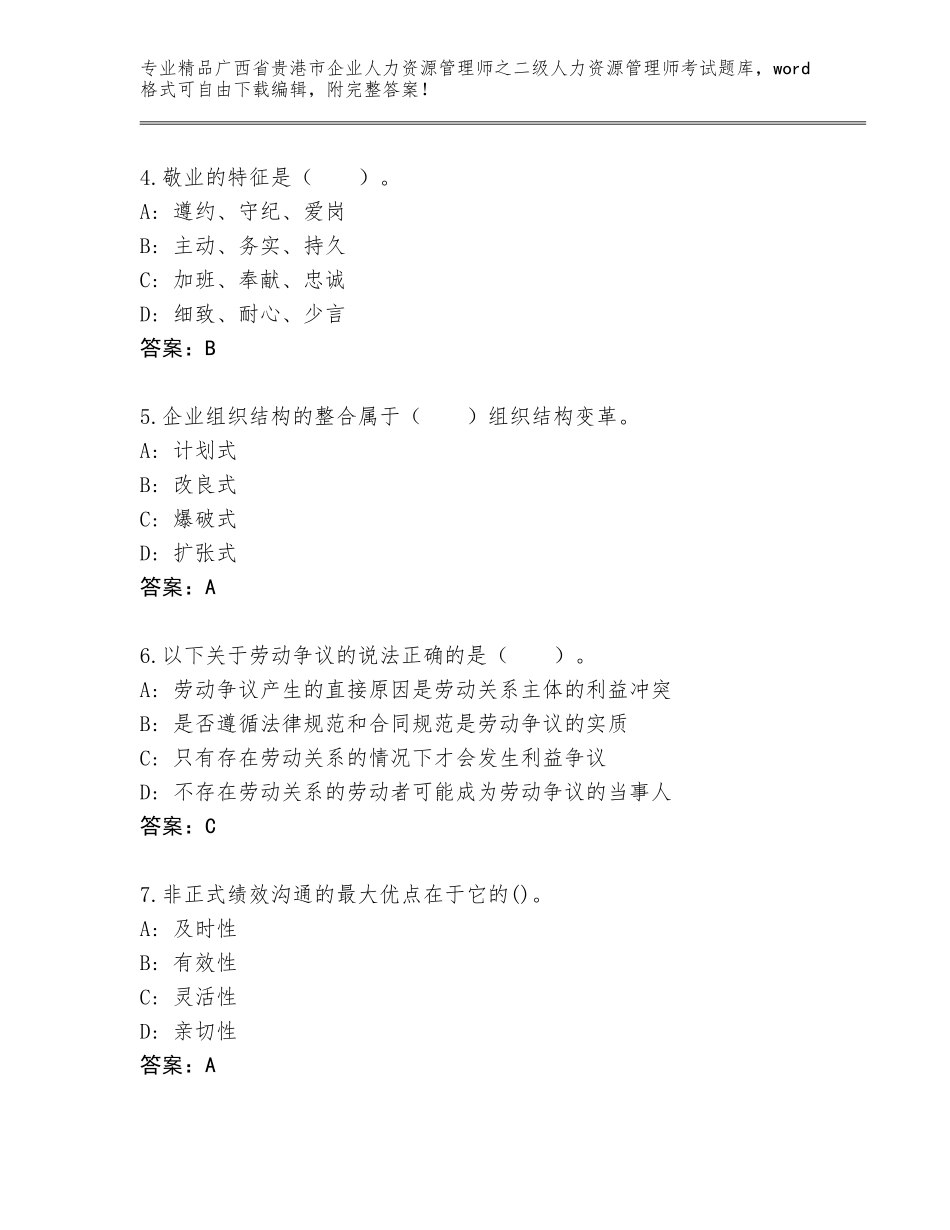广西省贵港市企业人力资源管理师之二级人力资源管理师考试通关秘籍题库答案免费_第2页