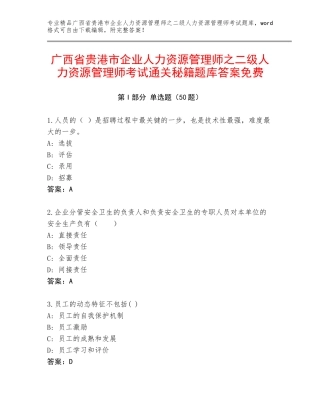 广西省贵港市企业人力资源管理师之二级人力资源管理师考试通关秘籍题库答案免费