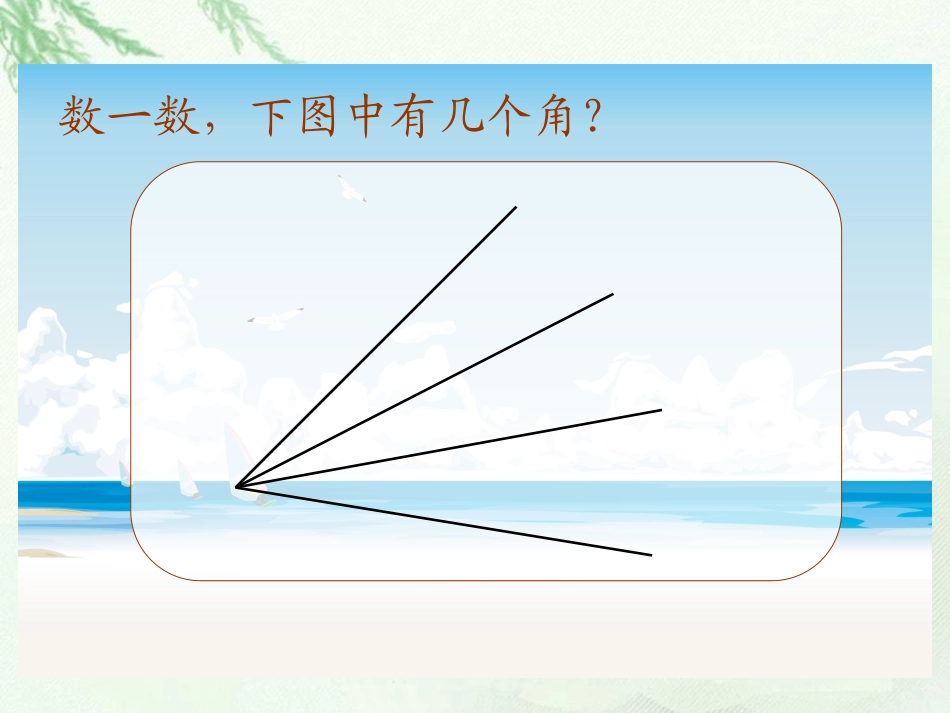 (北师大版)四年级数学下册课件_数图形中的学问1_第3页