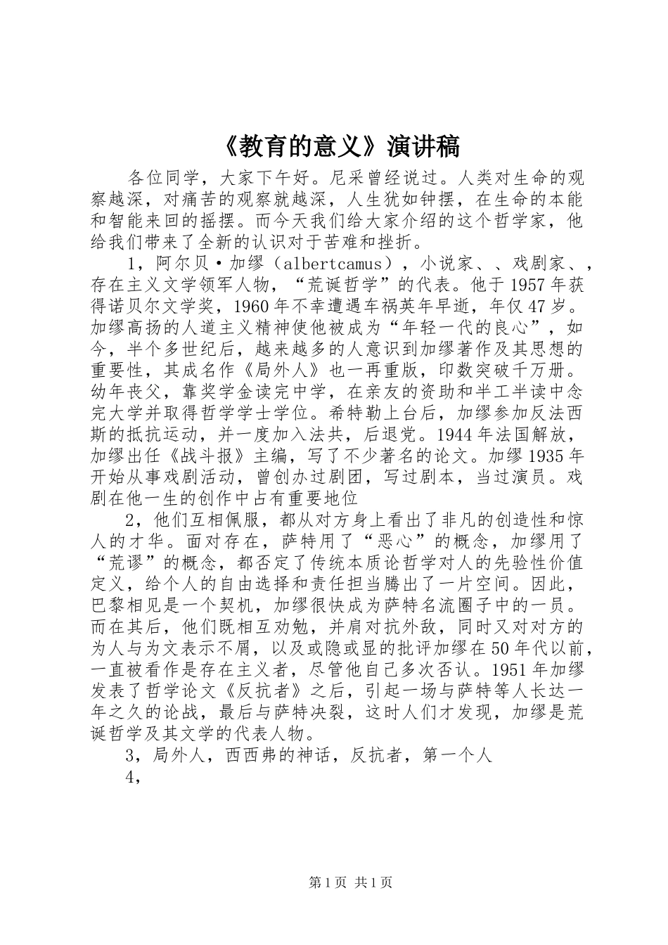 《教育的意义》演讲_第1页