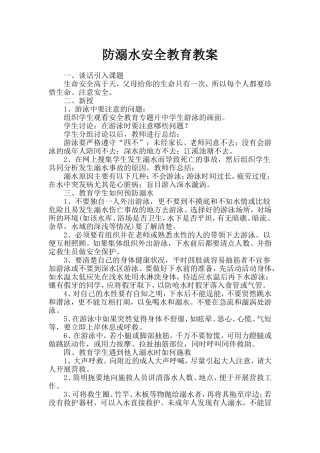 防溺水安全教育