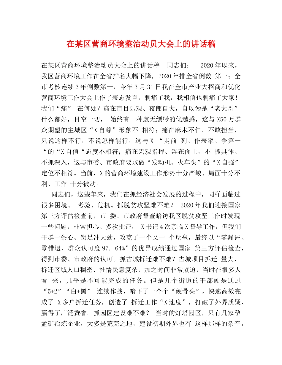 在某区营商环境整治动员大会上的讲话稿 _第1页