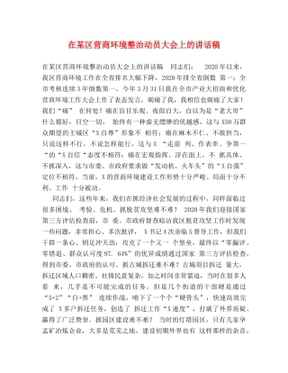 在某区营商环境整治动员大会上的讲话稿 