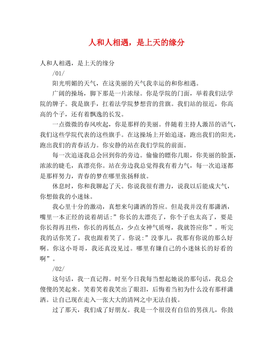 人和人相遇，是上天的缘分 _第1页