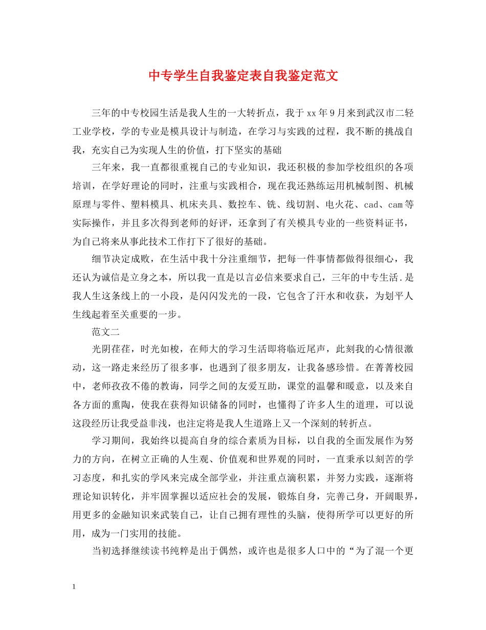 中专学生自我鉴定表自我鉴定范文 _第1页
