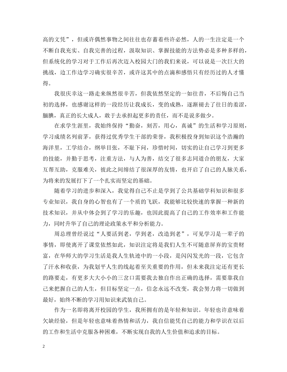 中专学生自我鉴定表自我鉴定范文 _第2页