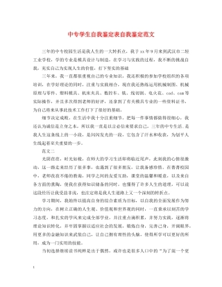 中专学生自我鉴定表自我鉴定范文 