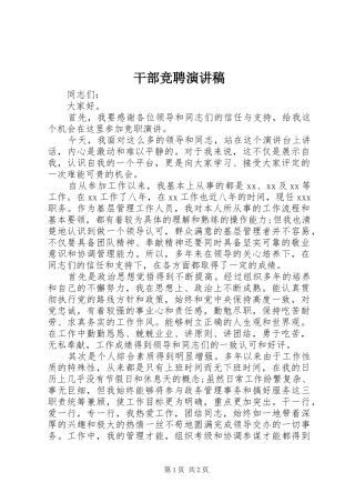 干部竞聘讲演范文