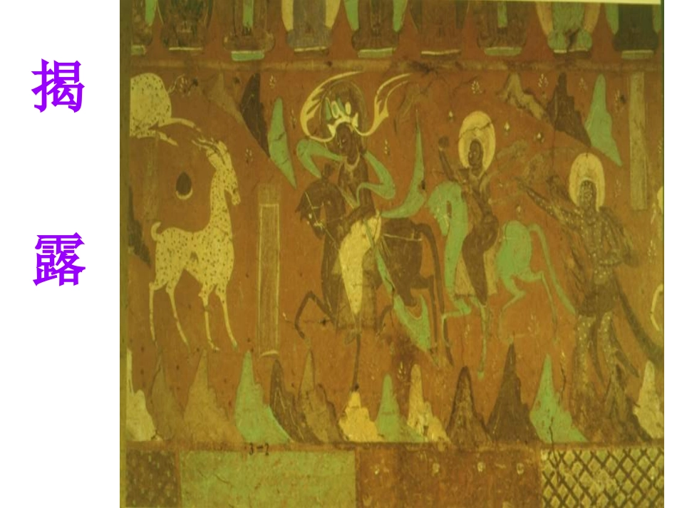 第九讲古代壁画_第3页
