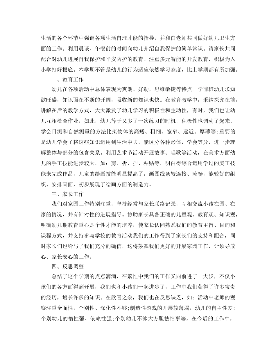 个人工作参考总结-2024年学前班班主任工作参考总结 _第3页